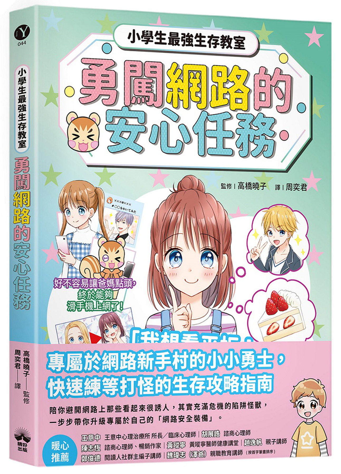 勇闖網路王國的安心任務【小學生最強生存教室】 圖片
