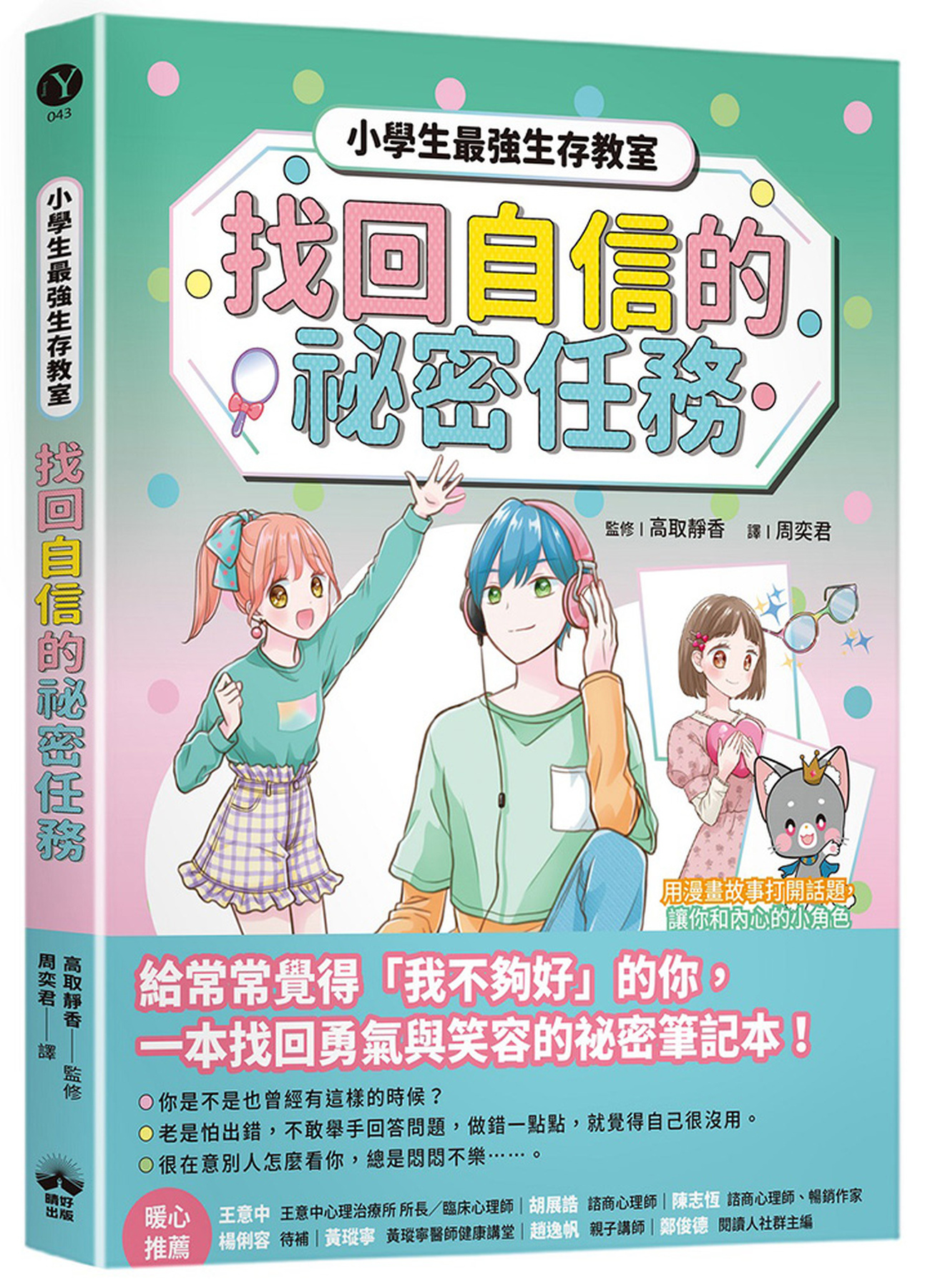 找回自信的祕密任務【小學生最強生存教室】SEL情緒教育漫畫 圖片