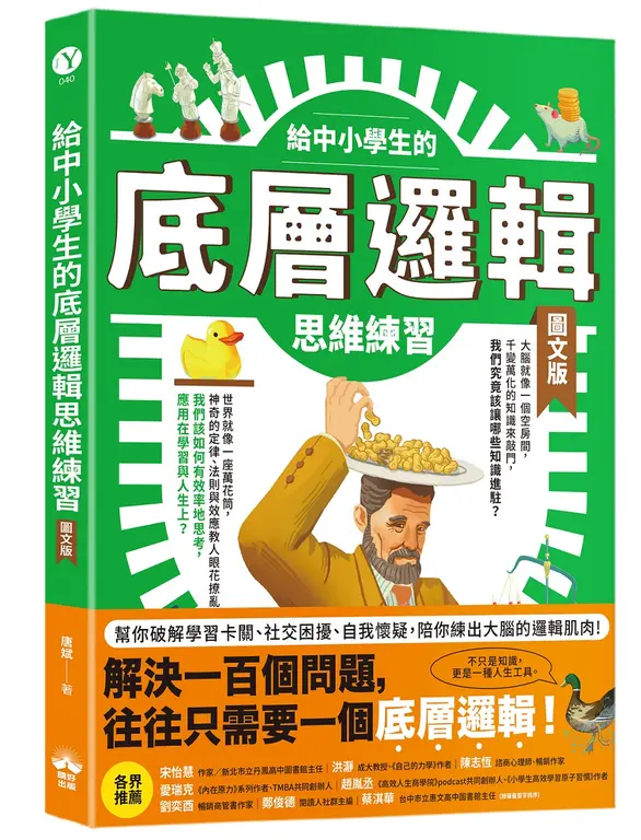 給中小學生的底層邏輯思維練習【圖文版】 圖片