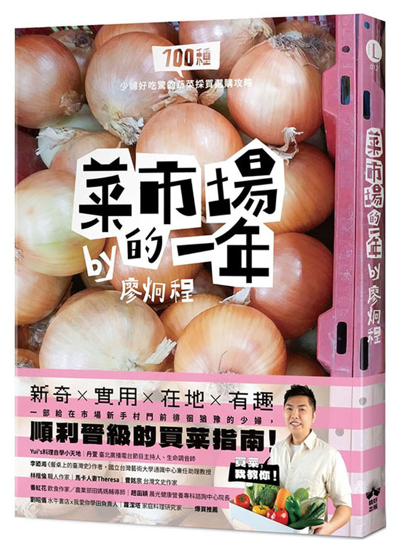 菜市場的一年：100種少婦好吃驚的蔬菜採買攻略 圖片