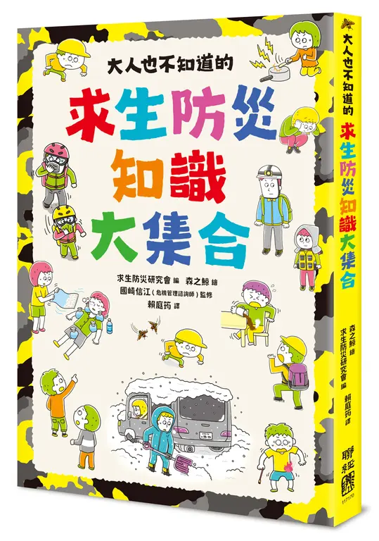 大人也不知道的求生防災知識大集合 圖片