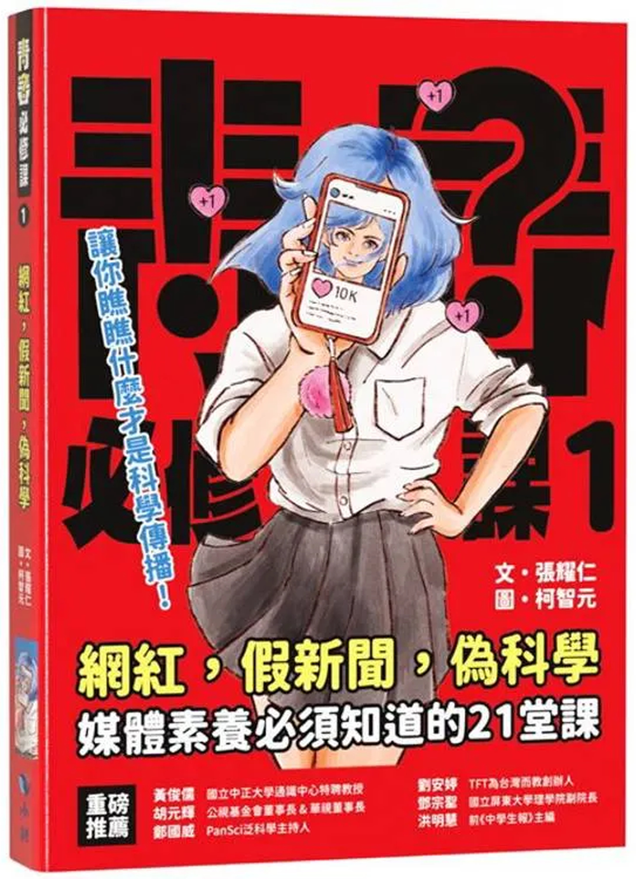 網紅･假新聞･偽科學：媒體素養必須知道的21堂課 圖片