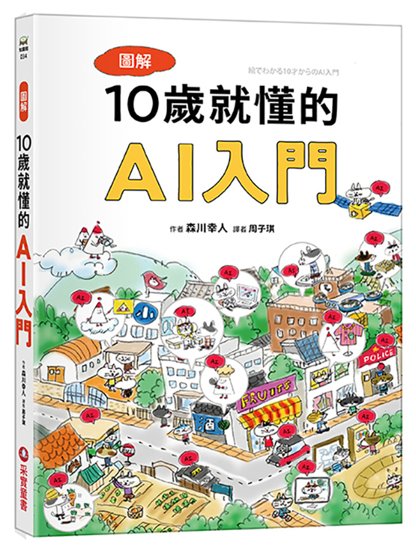 圖解10歲就懂的AI入門 圖片