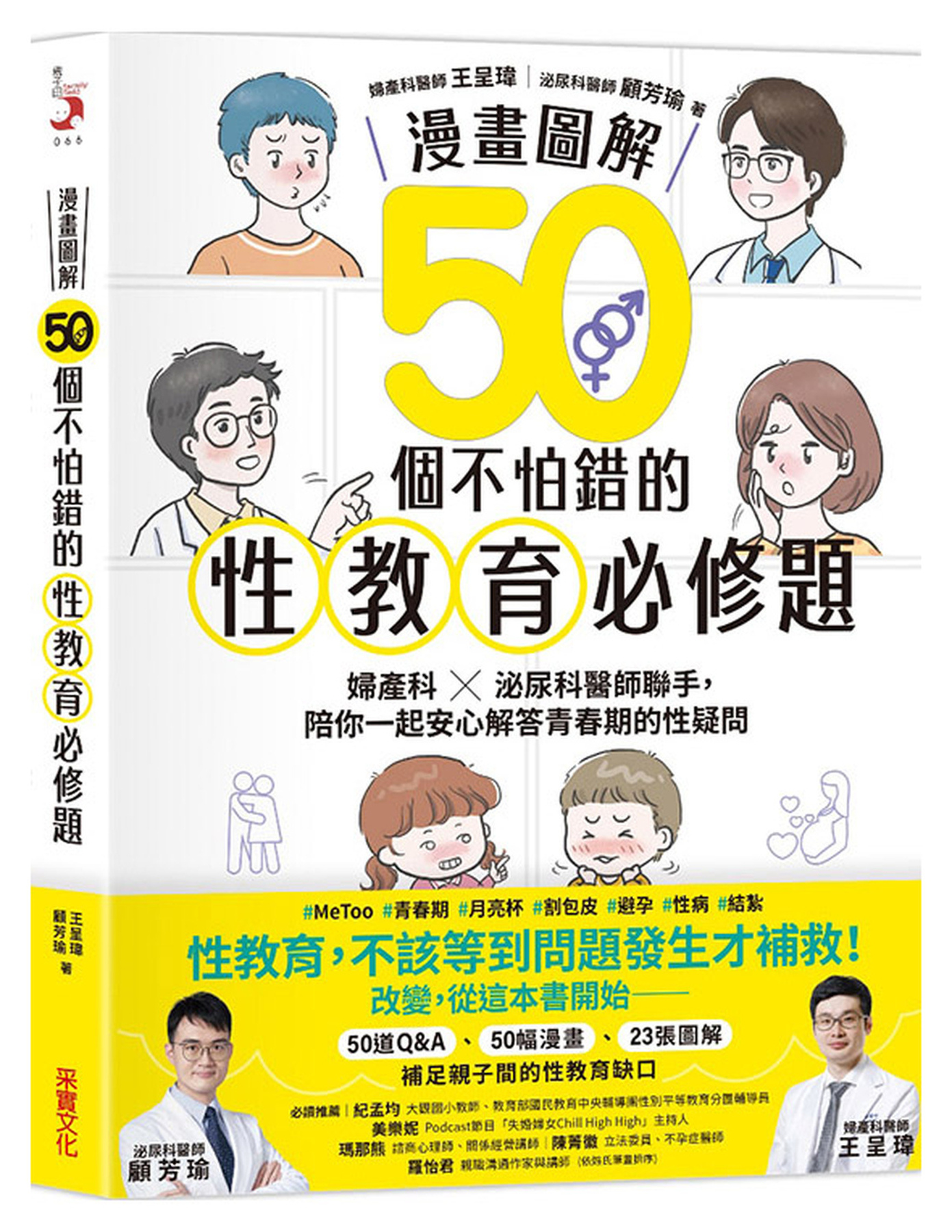 【漫畫圖解】50個不怕錯的性教育必修題：婦產科×泌尿科醫師聯手，陪你一起安心解答青春期的性疑問 圖片