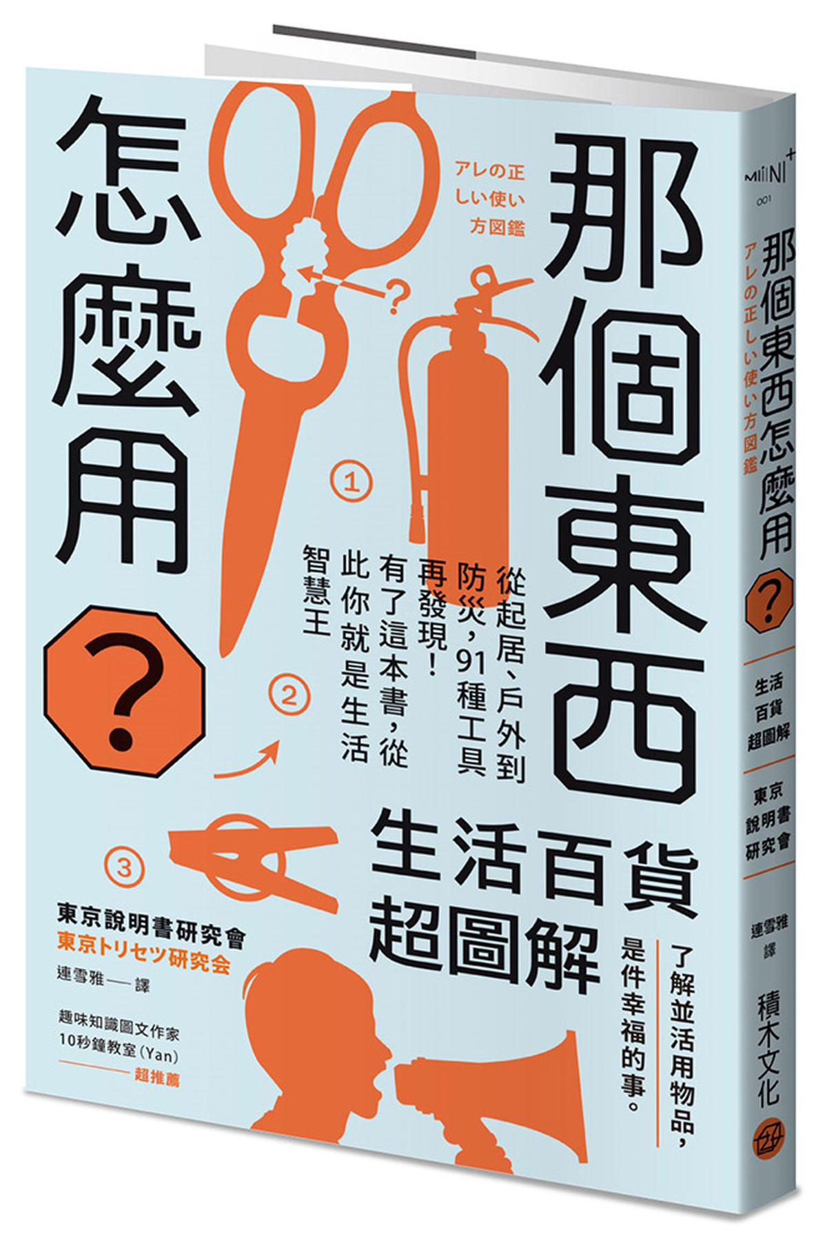 那個東西怎麼用？：生活百貨超圖解 圖片