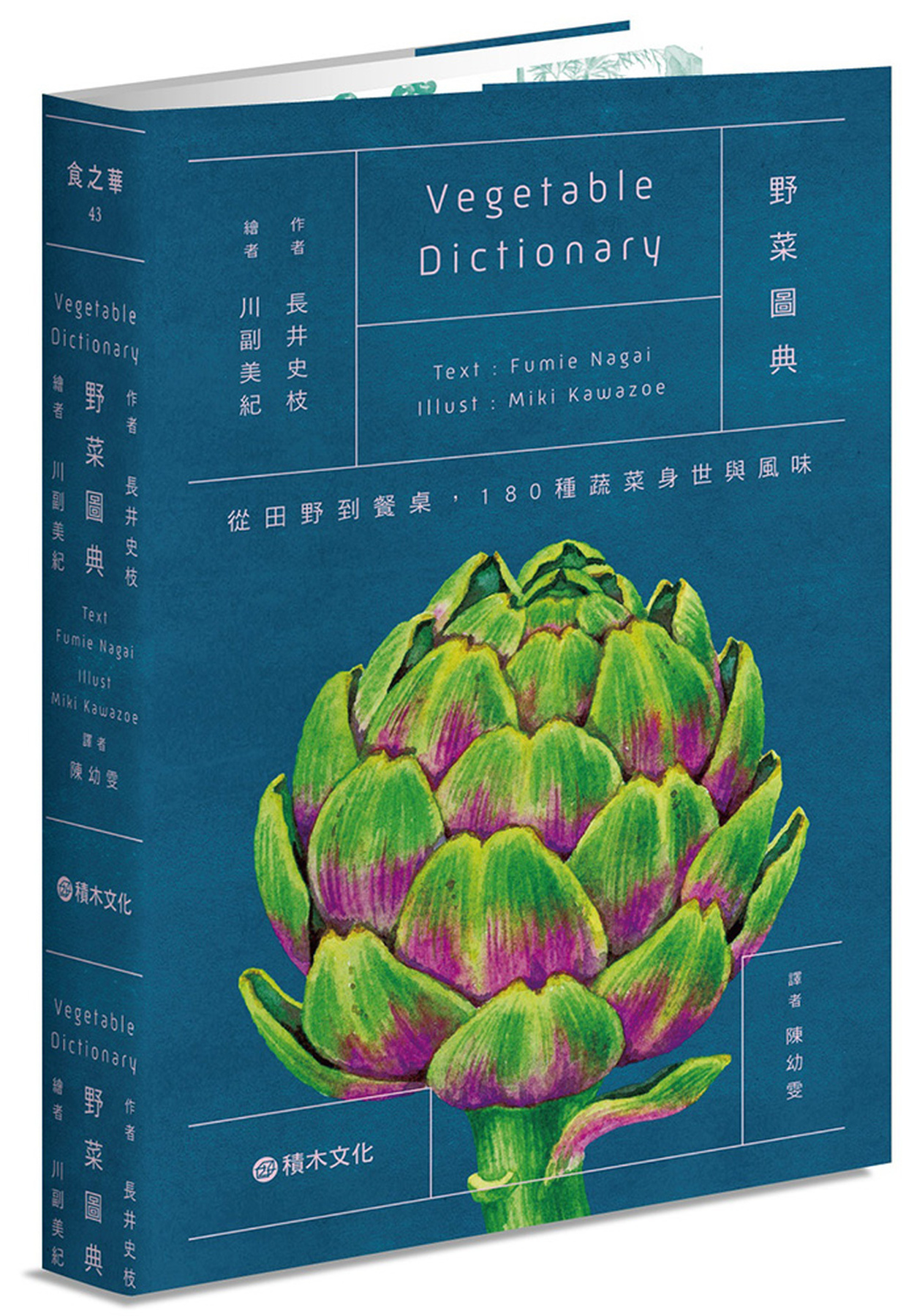 野菜圖典：從田野到餐桌，180種蔬菜身世與風味 圖片