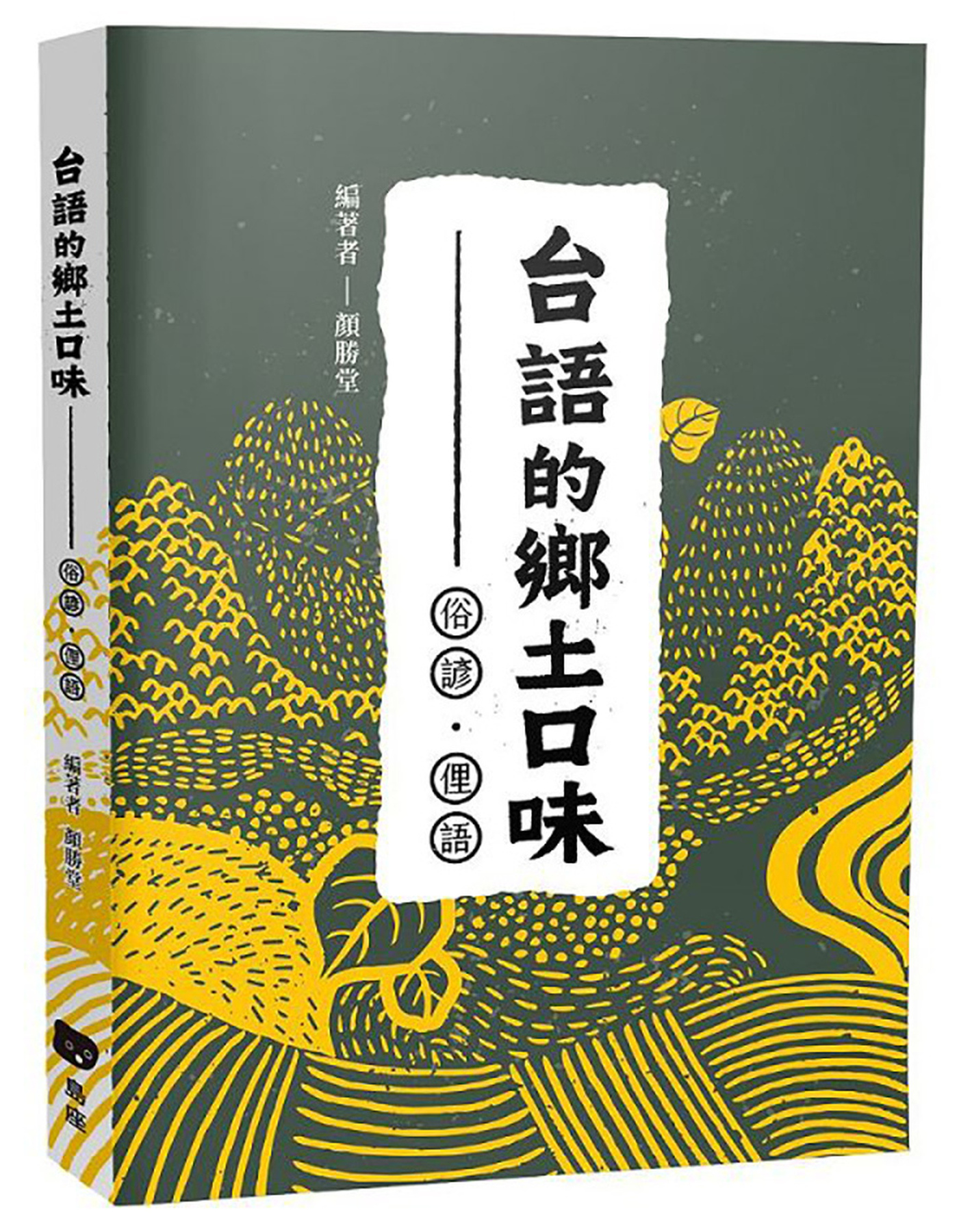 台語的鄉土口味：俗諺、俚語 圖片