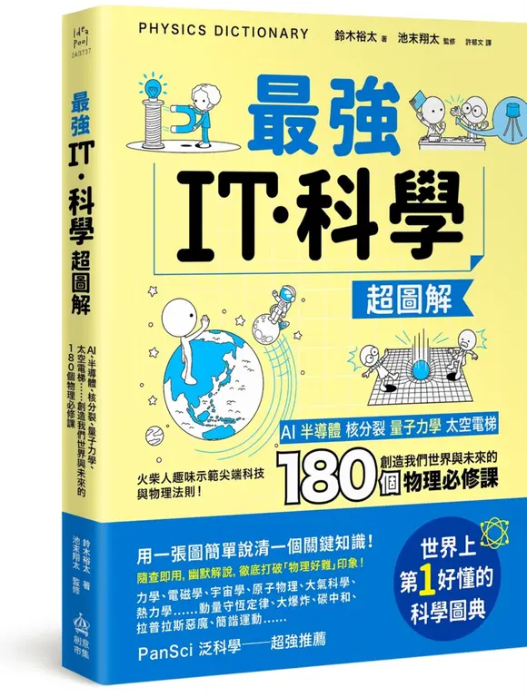最強IT・科學超圖解：AI、半導體、核分裂、量子力學、太空電梯……創造我們世界與未來的180個物理必修課 圖片