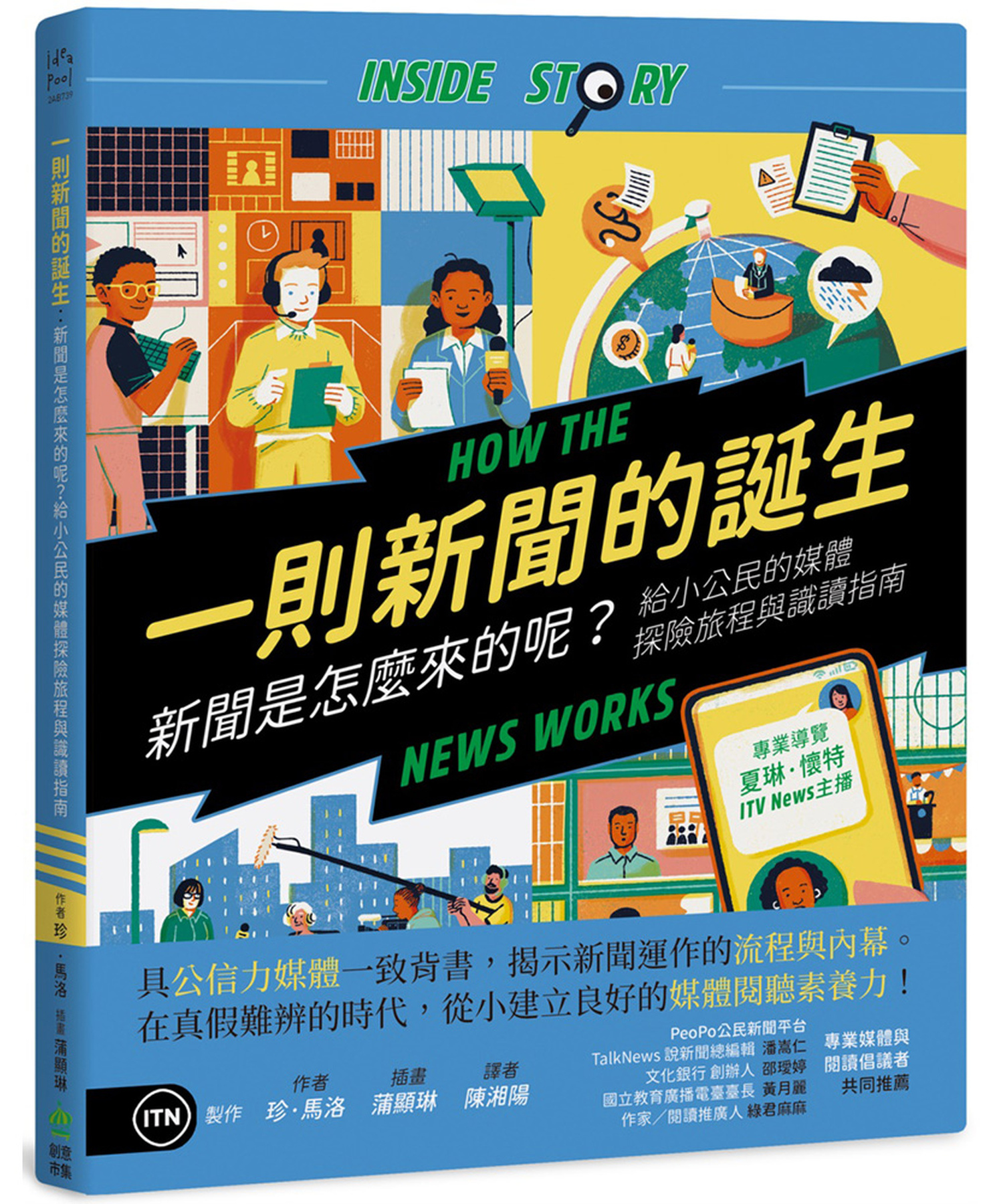 一則新聞的誕生：新聞是怎麼來的呢？給小公民的媒體探險旅程與識讀指南 圖片