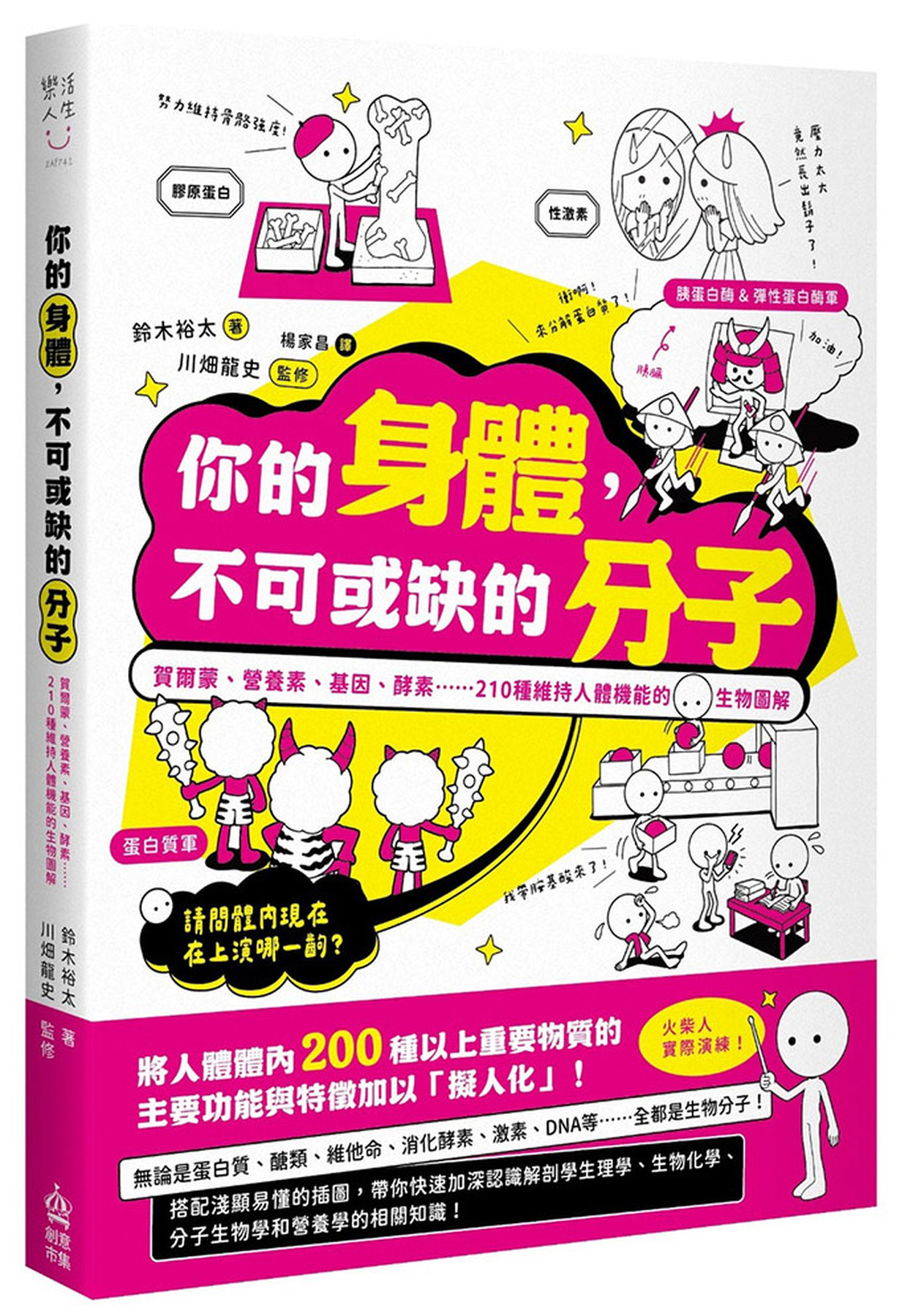 你的身體，不可或缺的分子：賀爾蒙、營養素、基因、酵素......210種維持人體機能的生物圖解 圖片