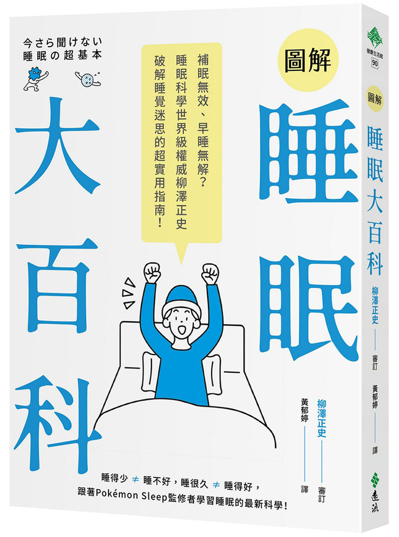圖解睡眠大百科：補眠無效、早睡無解？睡眠科學世界級權威柳澤正史破解睡覺迷思的超實用指南！ 圖片