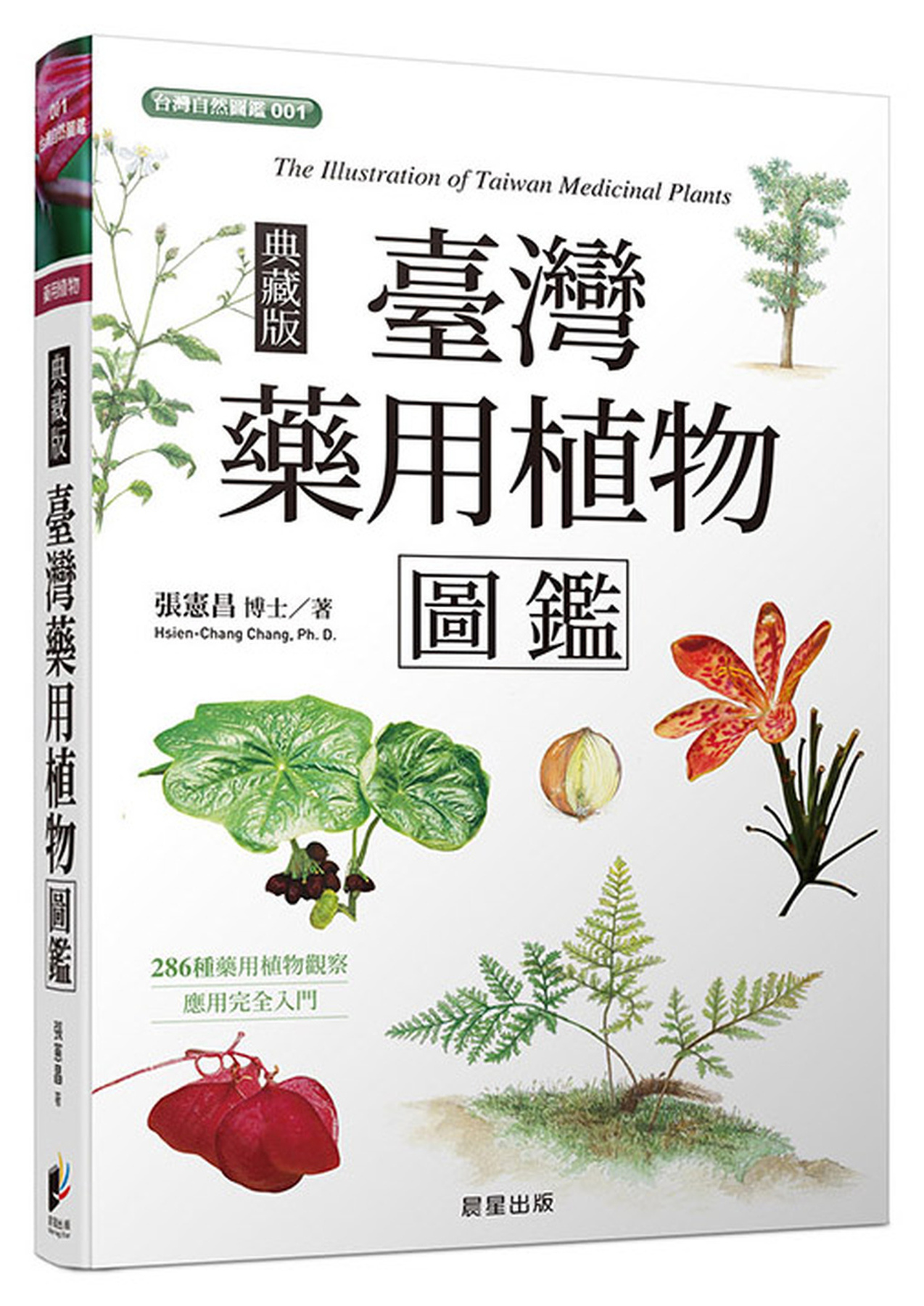臺灣藥用植物圖鑑（典藏版） 圖片