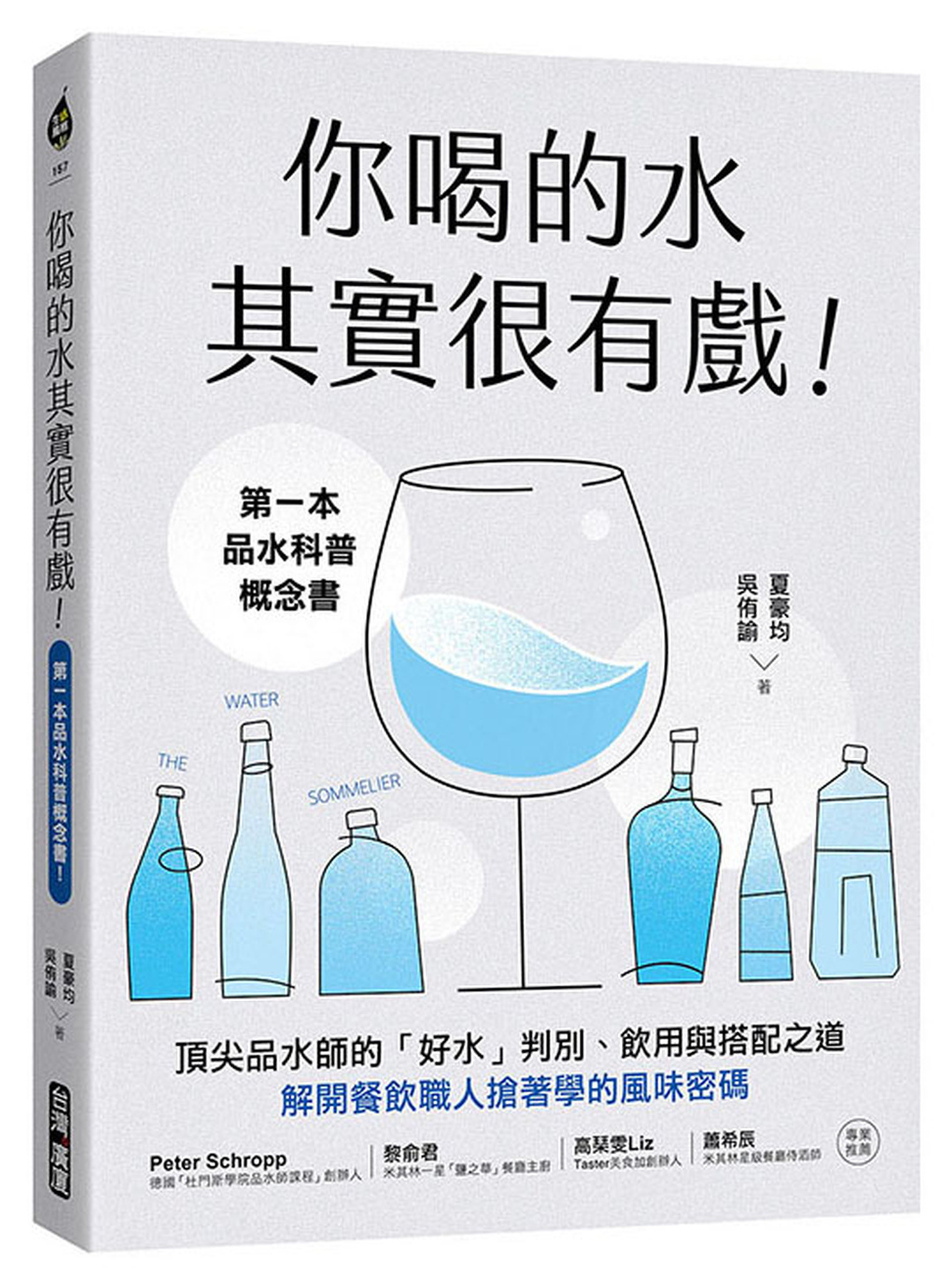 你喝的水其實很有戲！：第一本品水科普概念書！頂尖品水師的「好水」判別、飲用與搭配之道，解開餐飲職人搶著學的風味密碼 圖片