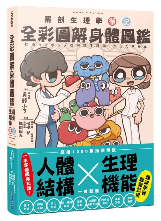 全彩圖解身體圖鑑：解剖生理學筆記 圖片