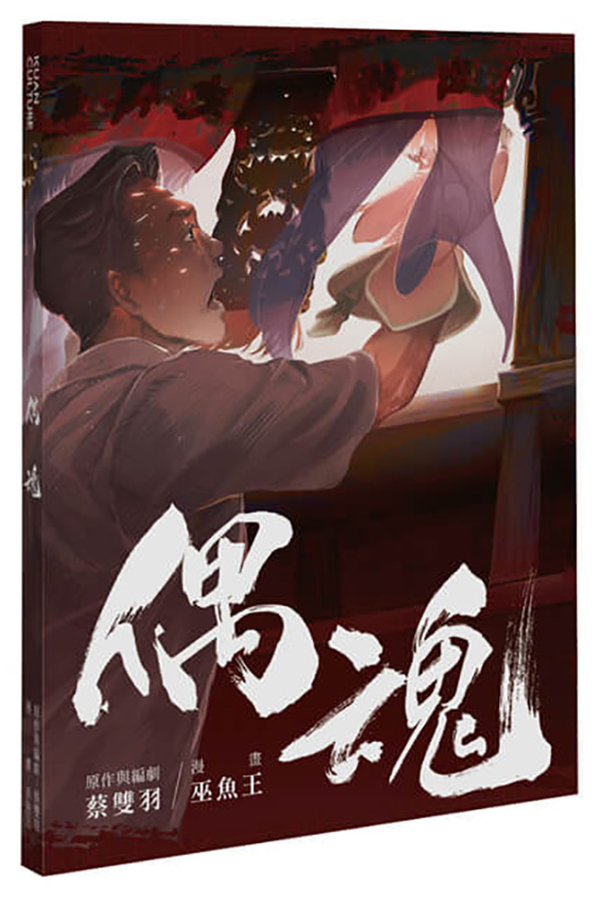 偶魂 圖片