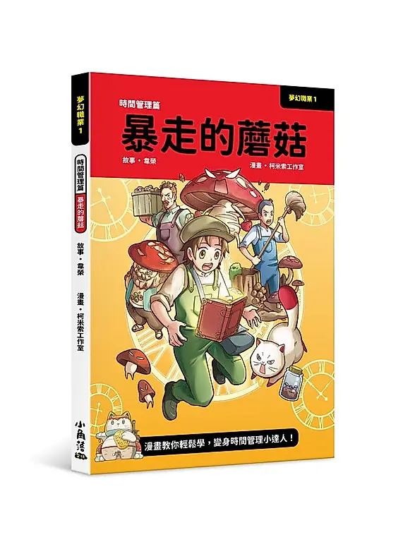 夢幻職業1 時間管理篇 暴走的蘑菇 圖片