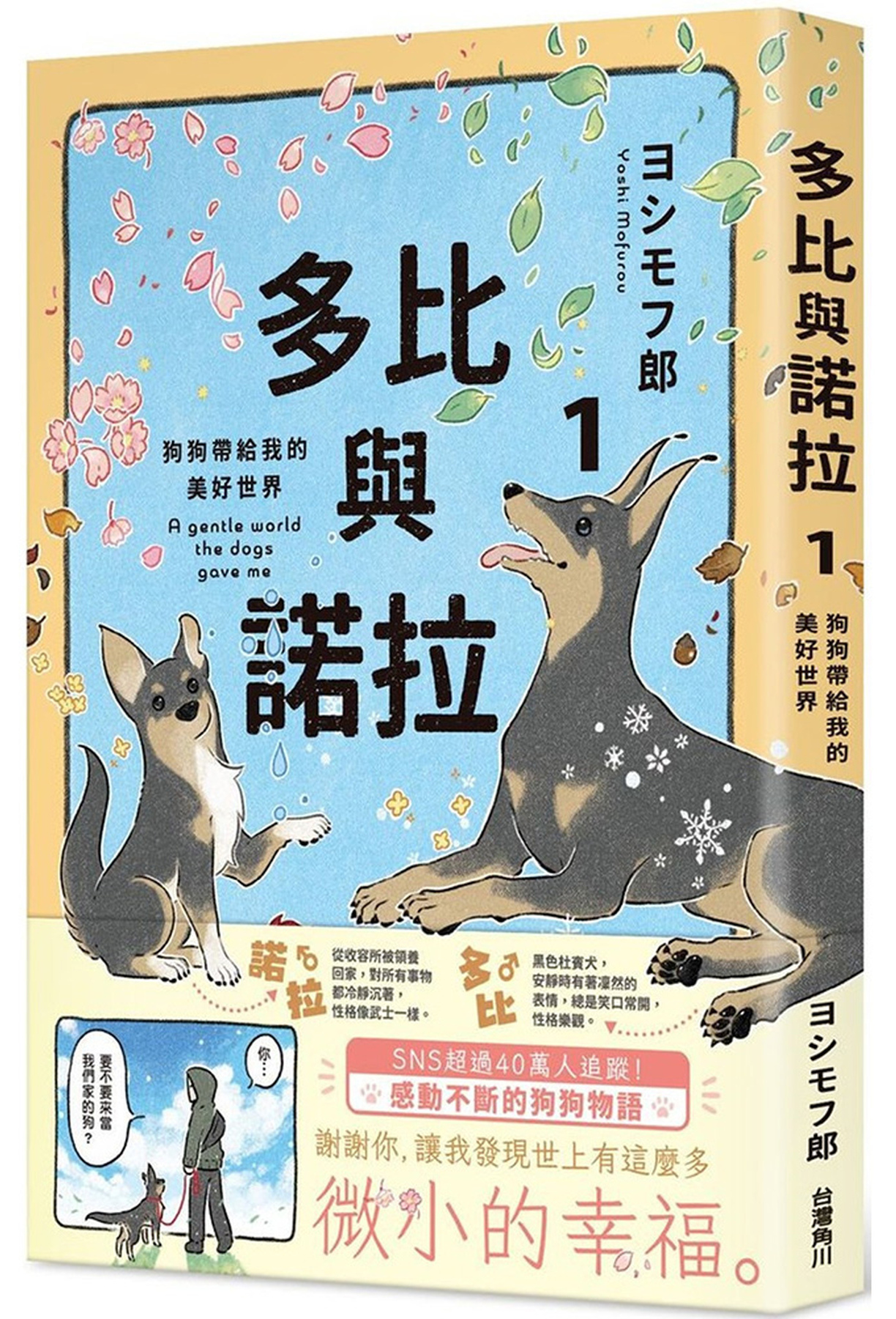 多比與諾拉１：狗狗帶給我的美好世界 圖片