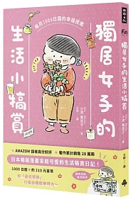 獨居女子的生活小犒賞：每月1000日圓的幸福提案 圖片