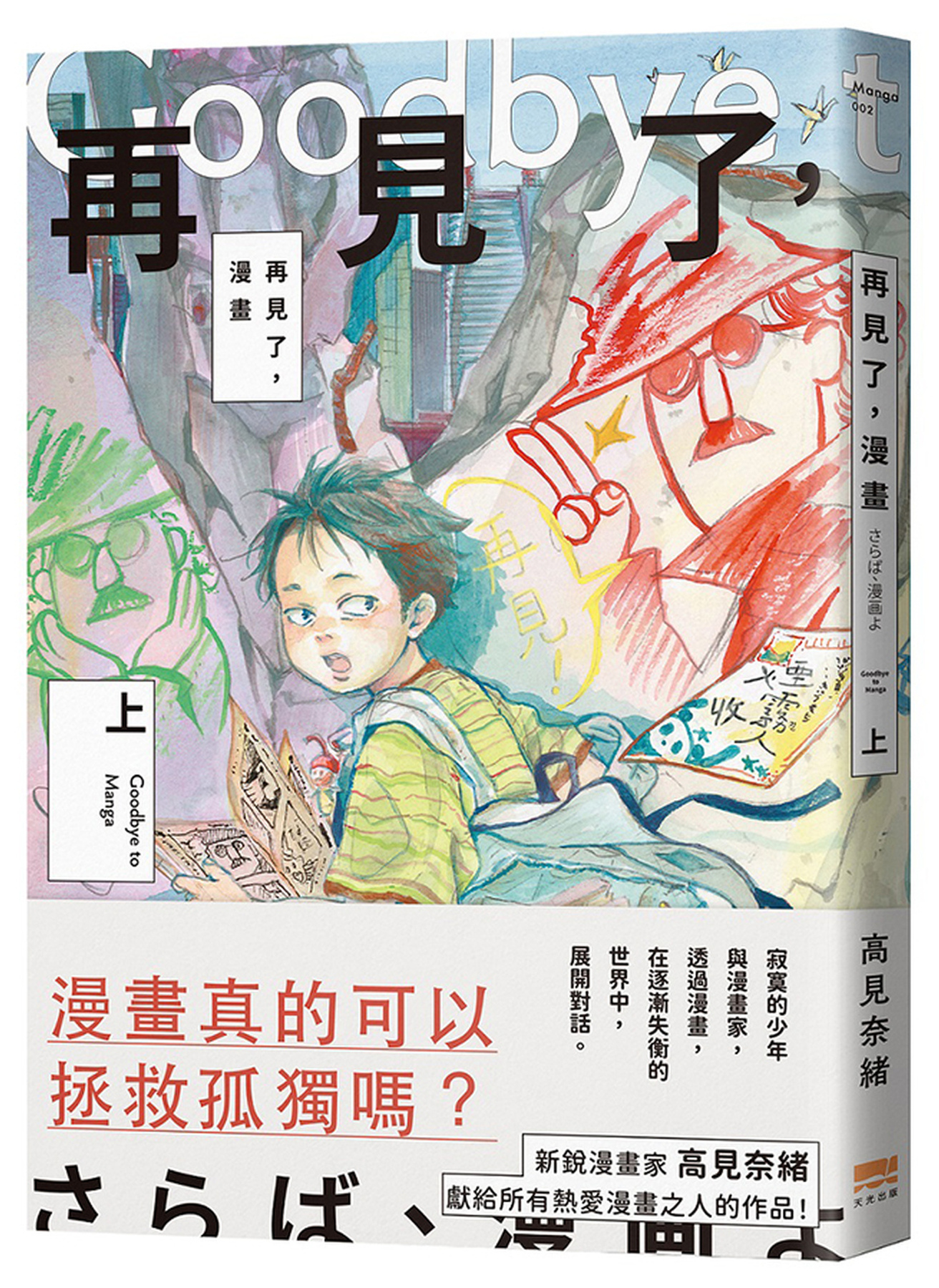 再見了，漫畫（上） 圖片