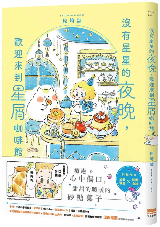 沒有星星的夜晚，歡迎來到星屑咖啡館 圖片
