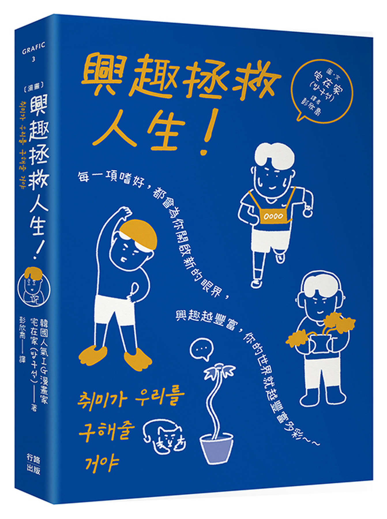 （漫畫）興趣拯救人生！ 圖片