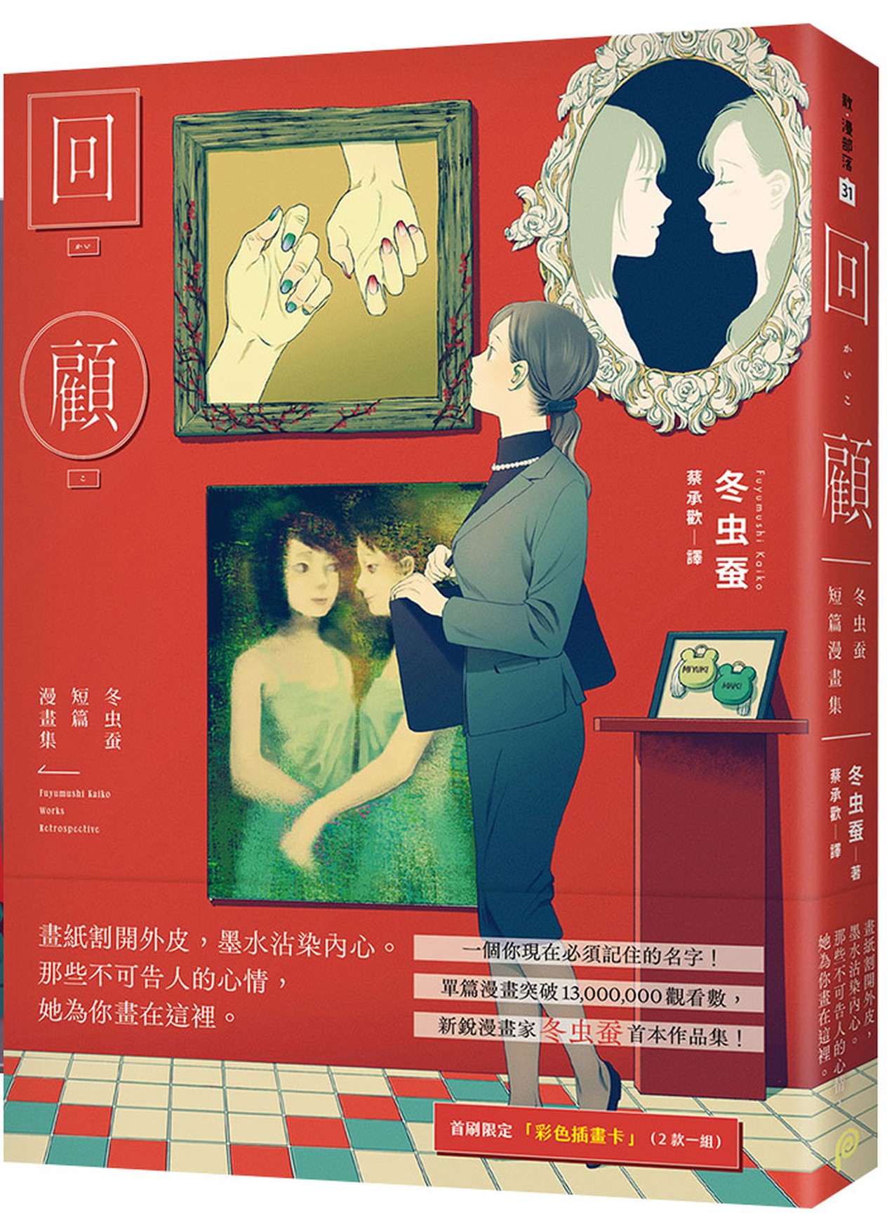 回顧：冬虫蚕短篇漫畫集 圖片