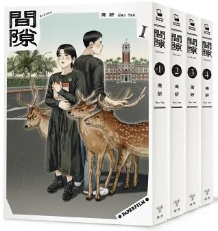 間隙（全四集） 圖片