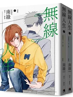 無線人生 漫畫版 圖片