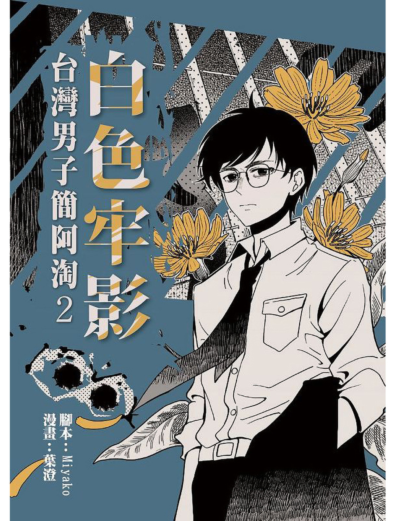 白色牢影：台灣男子簡阿淘2 圖片