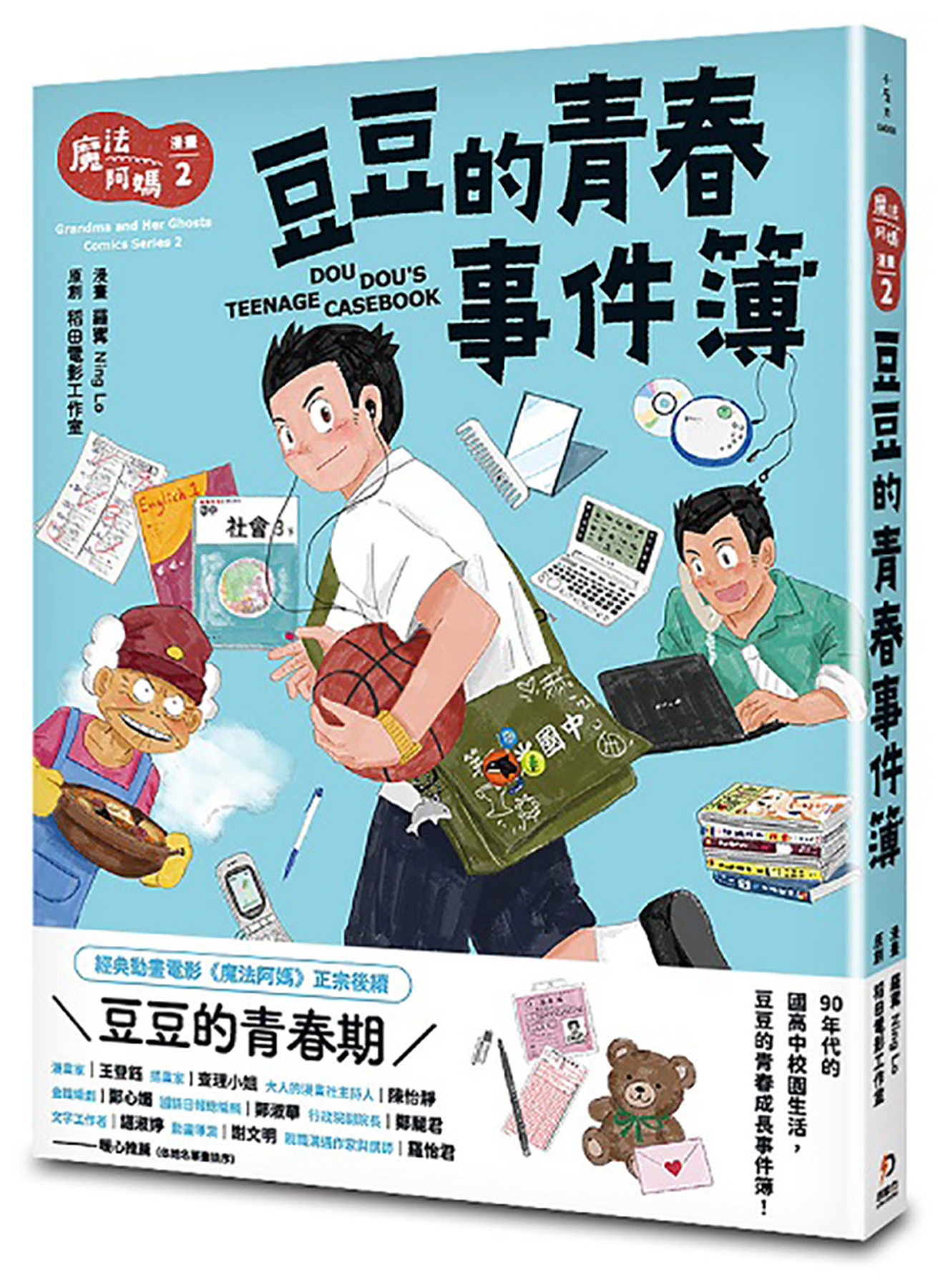 魔法阿媽漫畫 2：豆豆的青春事件簿 圖片