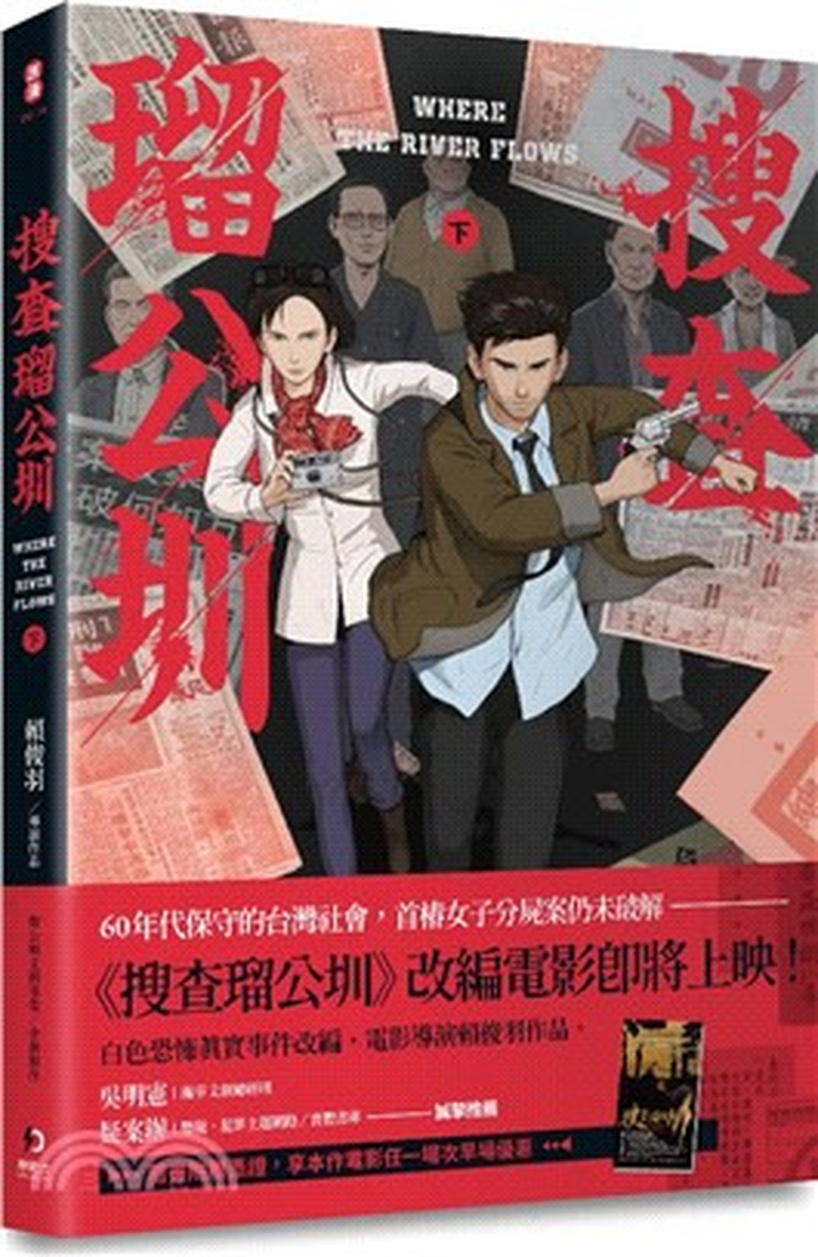 搜查瑠公圳(上+下)套書 圖片