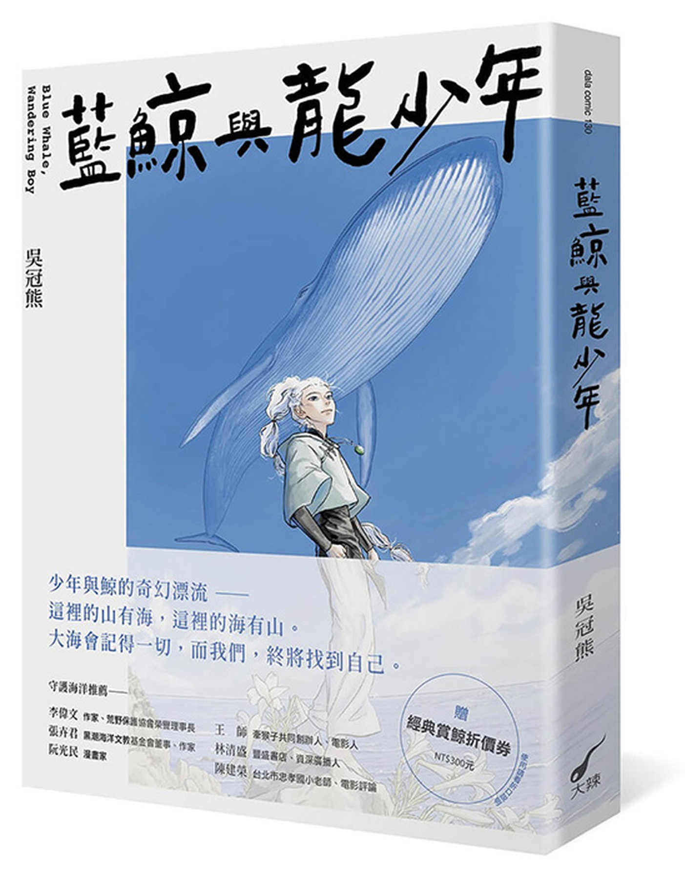 藍鯨與龍少年 圖片