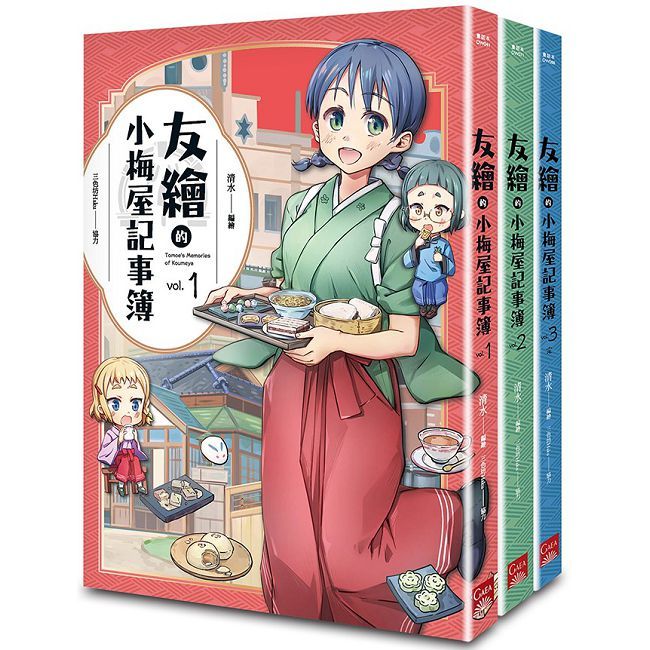 友繪的小梅屋記事簿 1-3（套書） 圖片